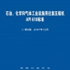 API618《石油、化学和气体工业设施用往复压缩机》（第五版  2007年12月）中文版